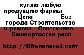 куплю любую продукцию фирмы Danfoss  › Цена ­ 500 000 - Все города Строительство и ремонт » Сантехника   . Башкортостан респ.